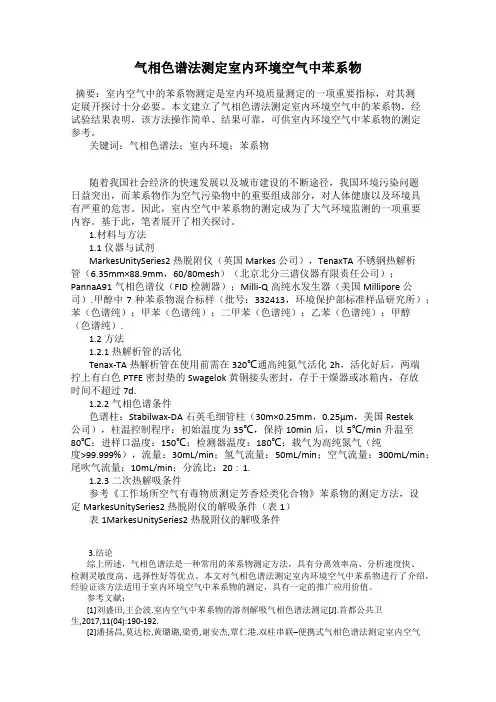 气相色谱法测定室内环境空气中苯系物