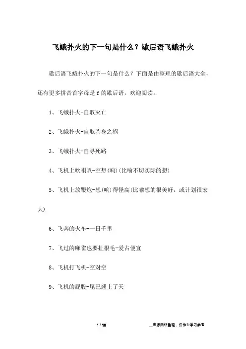 飞蛾扑火的下一句是什么？歇后语飞蛾扑火