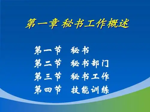 现代秘书工作概述(ppt 36页)