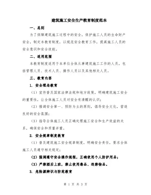 建筑施工安全生产教育制度范本