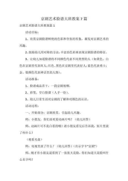 京剧艺术脸谱大班教案7篇
