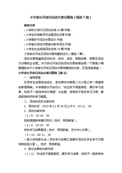 小学家长开放日活动方案完整版范文（精选7篇）
