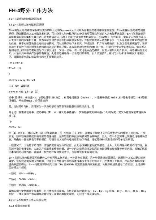 EH-4野外工作方法