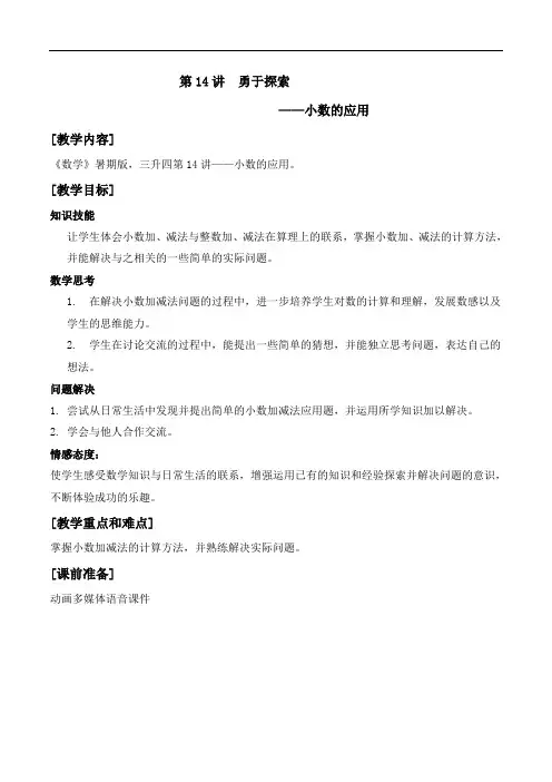 数学 教案 三升四-14 小数的应用