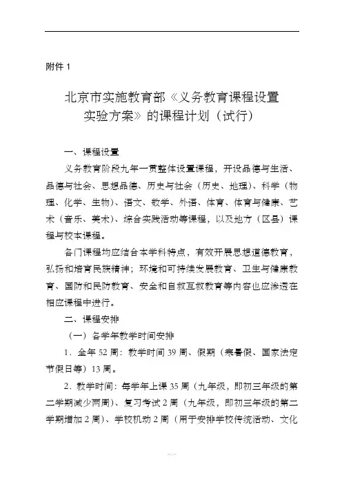 北京义务教育课程设置与课时安排