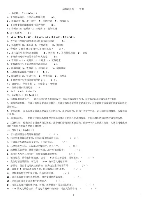 兽医药理学考试试题及标准答案