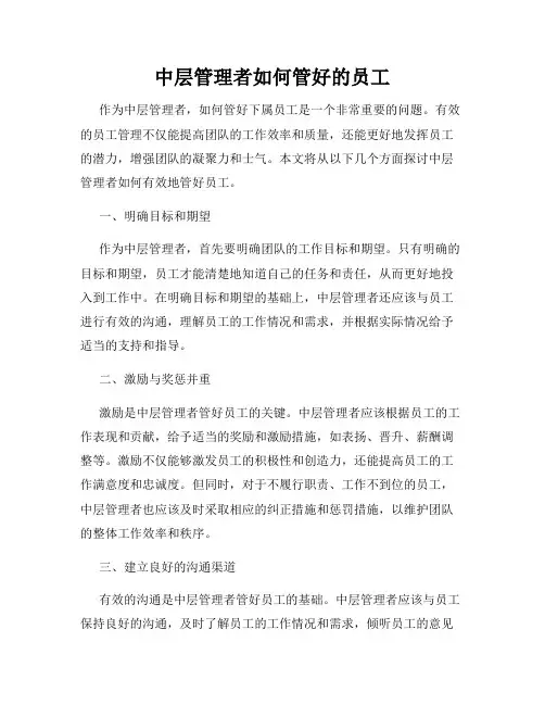 中层管理者如何管好的员工