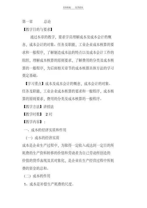 最新成本会计教案第一章总论