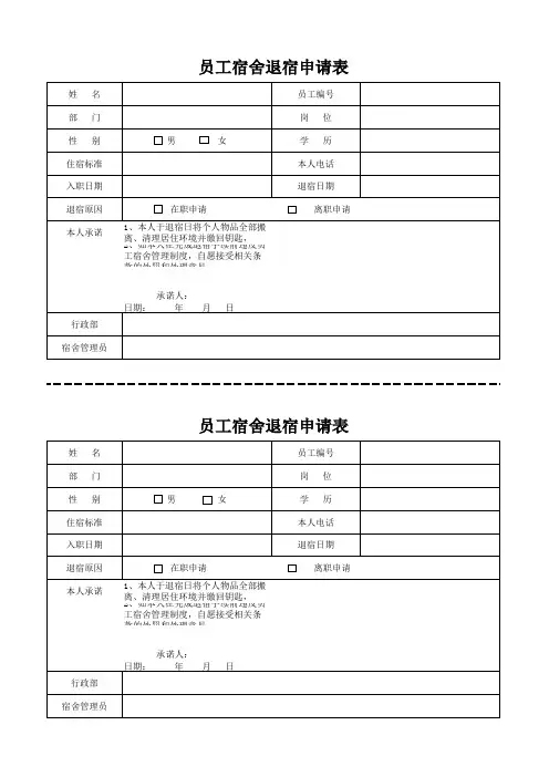 宿舍退宿申请表