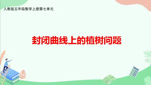 人教版五年级数学上册第七单元《封闭曲线上的植树问题》ppt课件