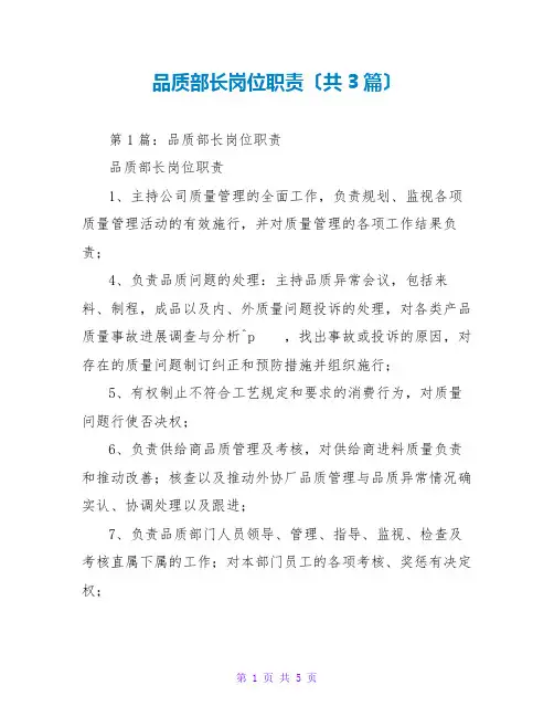 品质部长岗位职责(共3篇)