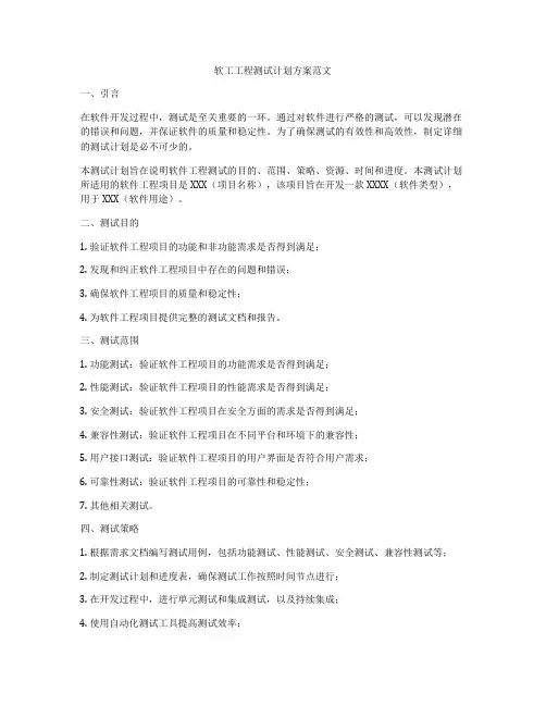 软工工程测试计划方案范文