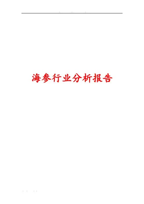 海参行业分析报告文案