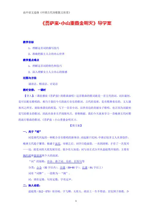 人教版高中语文选修《中国古代诗歌散文鉴赏》学案：第三单元菩萨蛮