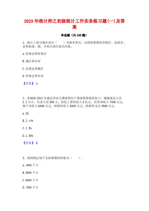 2023年统计师之初级统计工作实务练习题(一)及答案