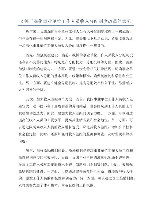 8关于深化事业单位工作人员收入分配制度改革的意见