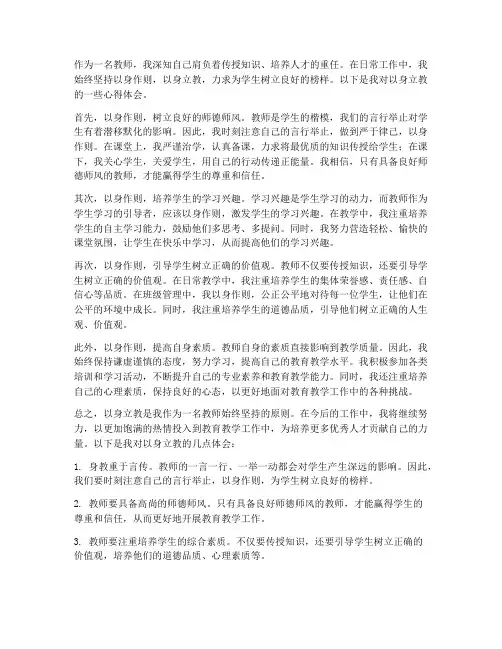 教师以身立教心得体会