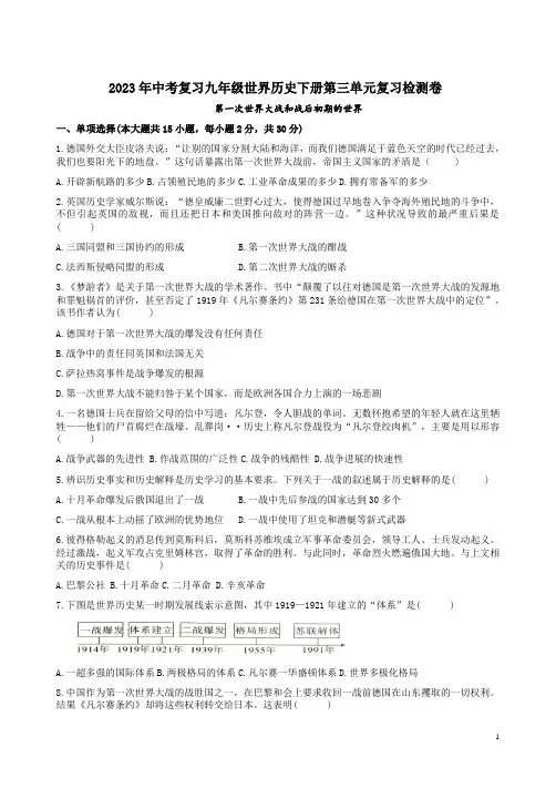 2023年中考复习九年级世界历史下册第三单元复习检测卷附答案