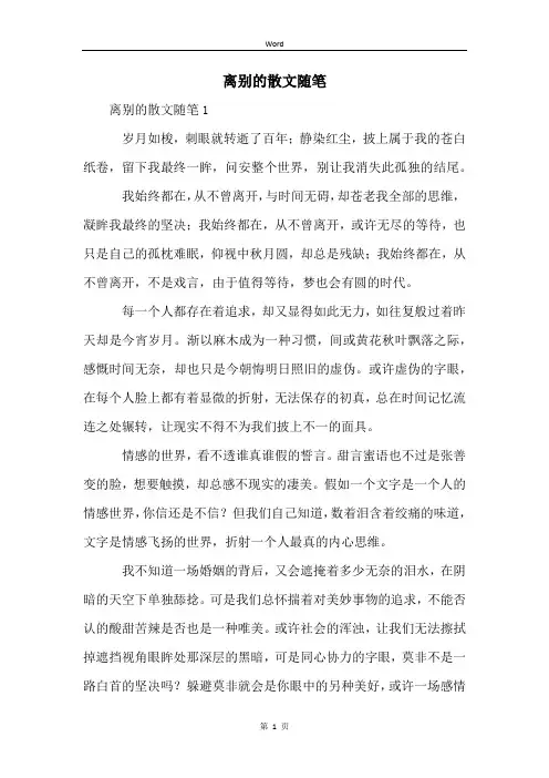 离别的散文随笔