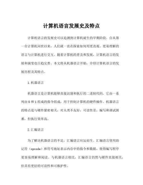 计算机语言发展史及特点