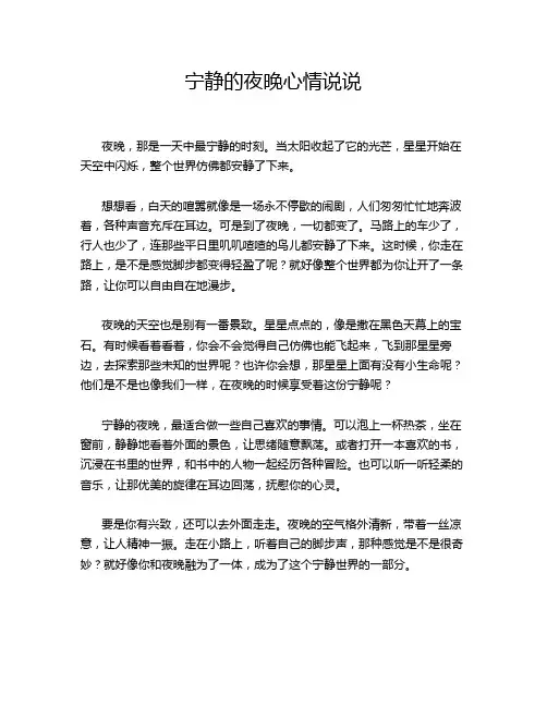 宁静的夜晚心情说说