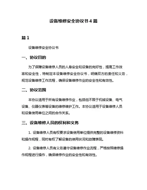 设备维修安全协议书4篇