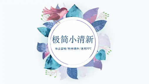 极简小清新通用PPT模板