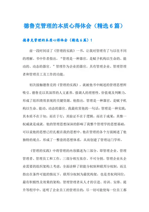 德鲁克管理的本质心得体会(精选6篇)