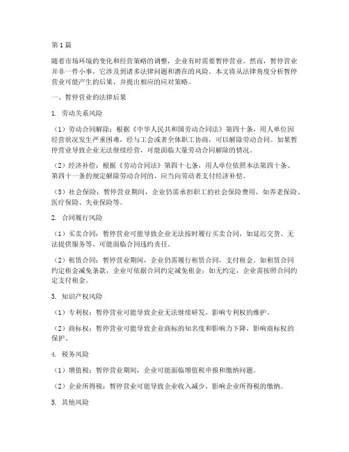 暂停营业的法律后果(3篇)
