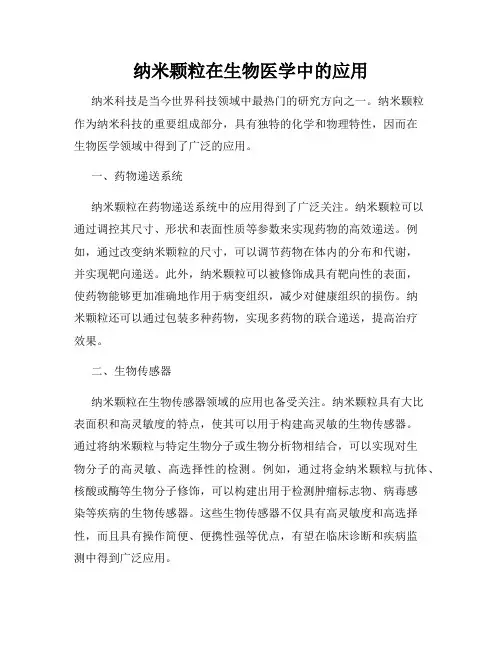 纳米颗粒在生物医学中的应用
