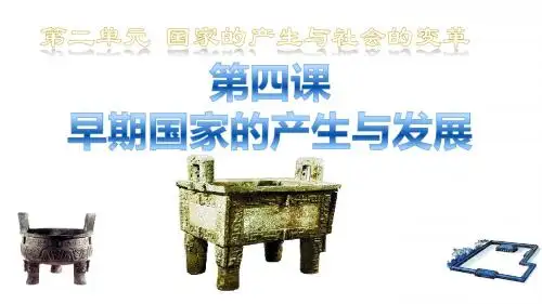 部编版七年级历史上册第4课《早期国家的产生和发展》优质PPT课件(含视频)