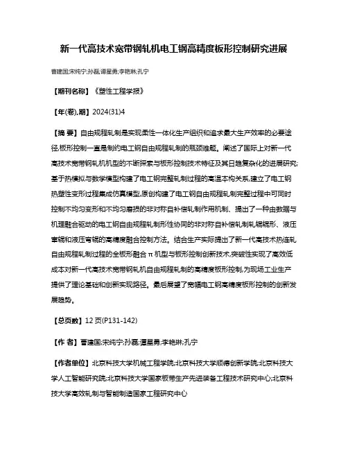新一代高技术宽带钢轧机电工钢高精度板形控制研究进展