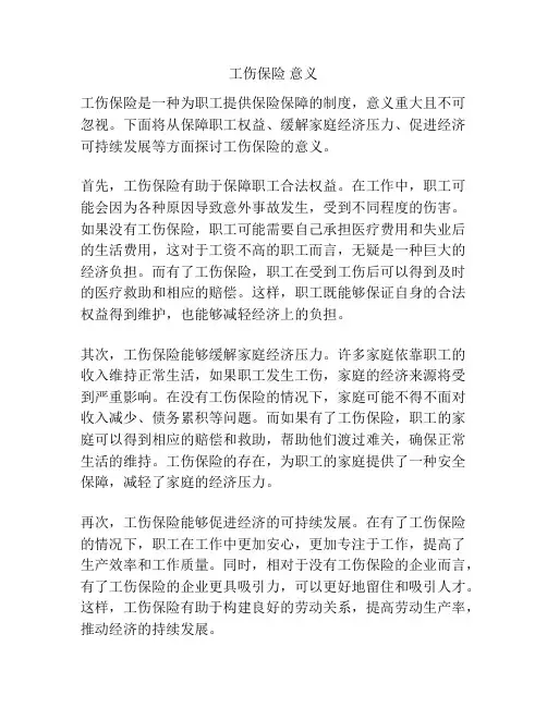 工伤保险 意义