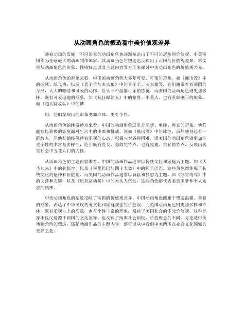 从动画角色的塑造看中美价值观差异
