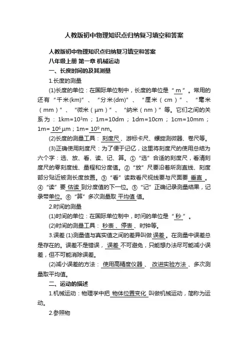 人教版初中物理知识点归纳复习填空和答案