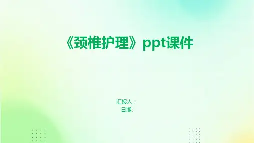 《颈椎护理》ppt课件