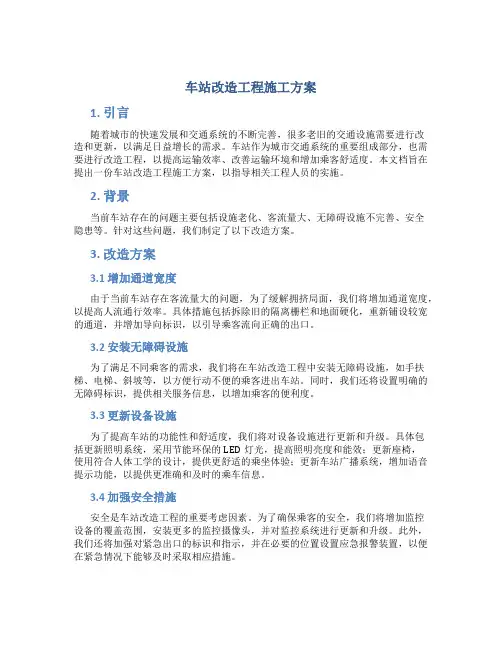 车站改造工程施工方案