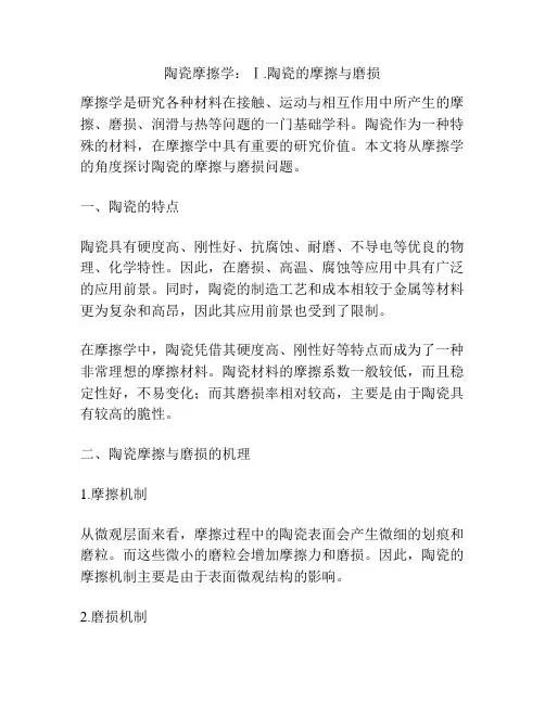 陶瓷摩擦学：Ⅰ