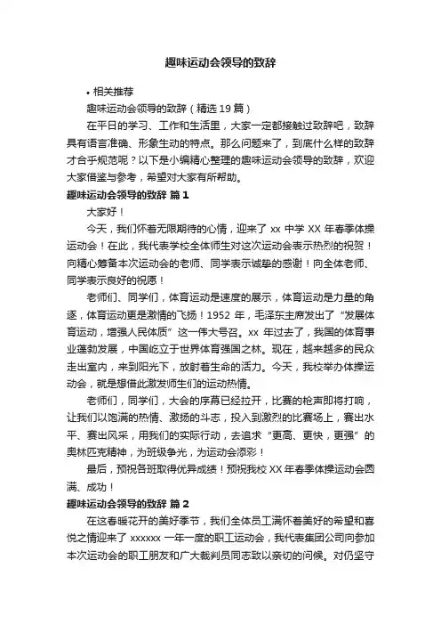 趣味运动会领导的致辞