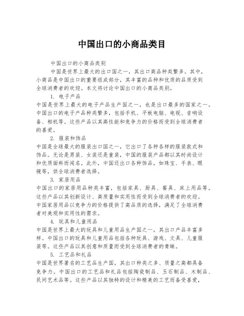 中国出口的小商品类目
