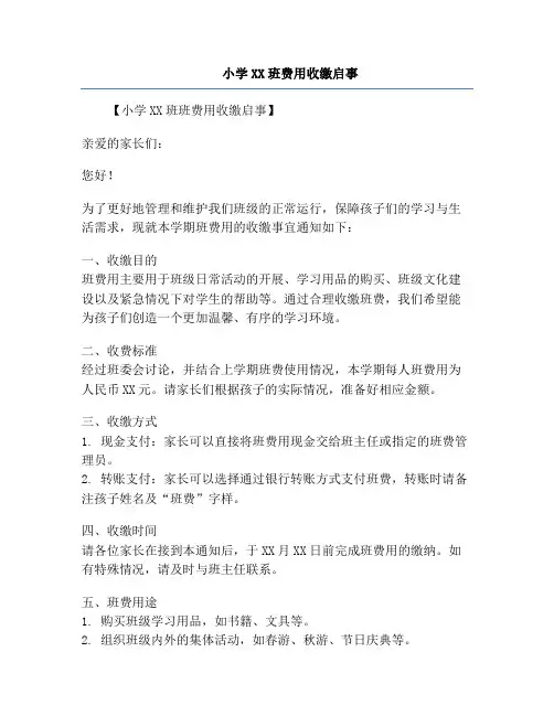小学XX班费用收缴启事