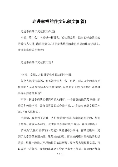 走进幸福作文记叙文(5篇)