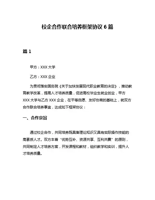 校企合作联合培养框架协议6篇