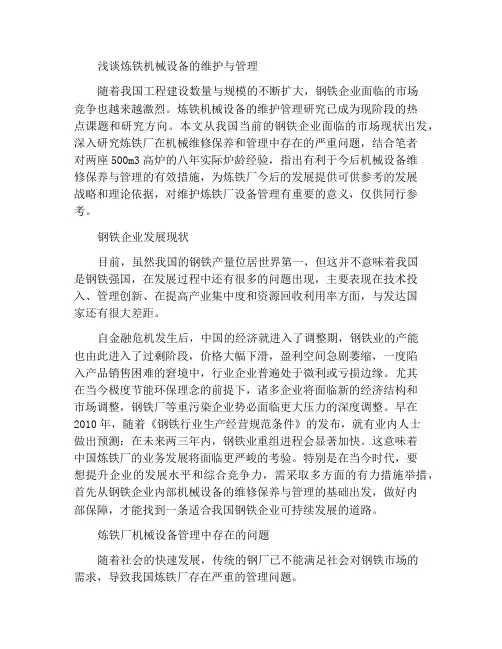 炼铁机械设备的维修保养与管理之探讨