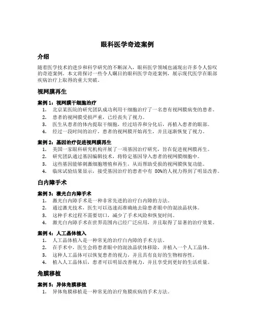 眼科医学奇迹案例