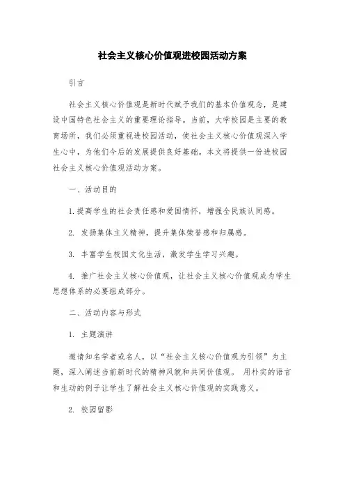 社会主义核心价值观进校园活动方案
