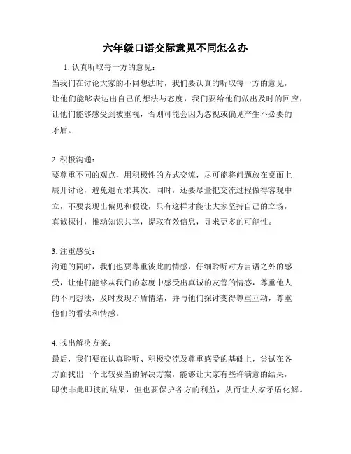 六年级口语交际意见不同怎么办