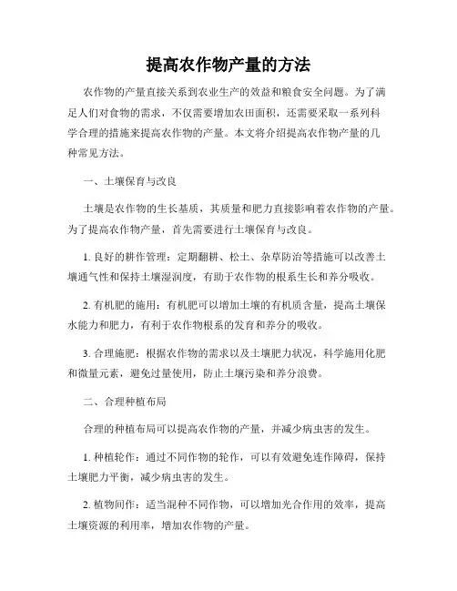 提高农作物产量的方法