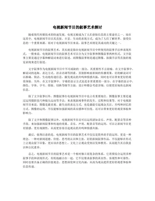 电视新闻节目的叙事艺术探讨