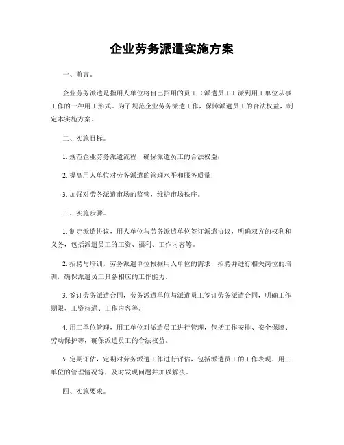 企业劳务派遣实施方案